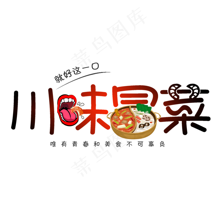 川味冒菜艺术字(2000X2000(DPI:150))psd模版下载