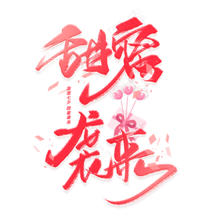 甜蜜袭来手写字体