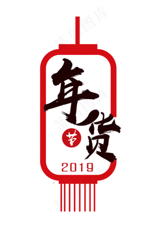 新年年货节灯笼png下载,免抠元素