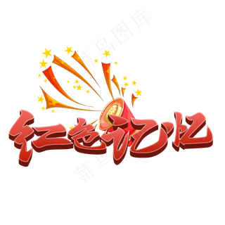 红包记忆建军节