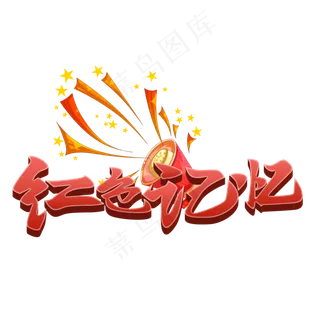 红包记忆建军节