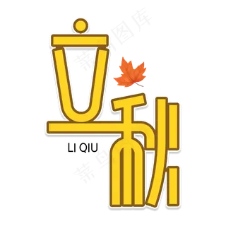 立秋创意艺术字