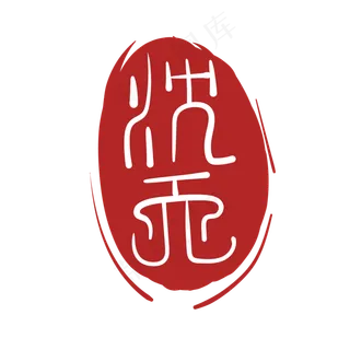 随缘形印泥印章