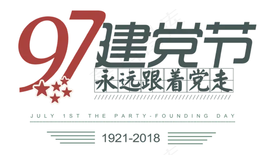 七一建党节97周年艺术字