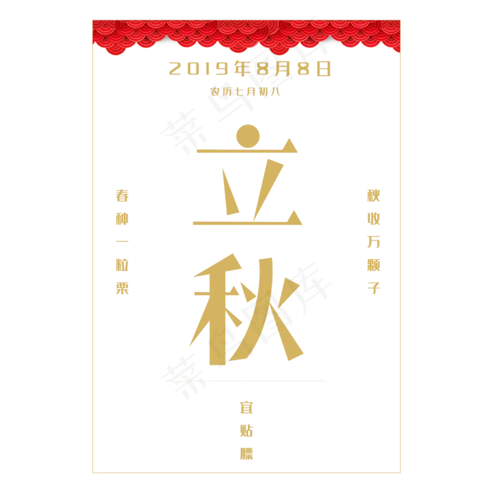 立秋日历艺术字(3000X3000(DPI:300))ai矢量模版下载