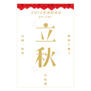 立秋日历艺术字