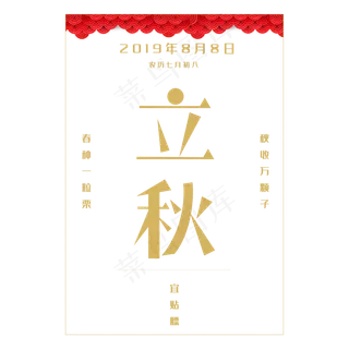 立秋日历艺术字
