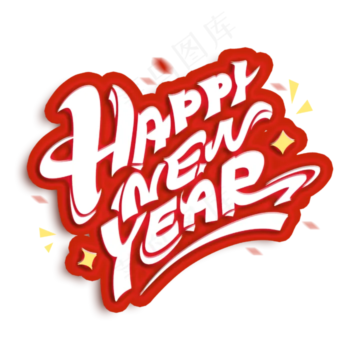 新年快乐happynewyear创意字体(3000X3000(DPI:300))psd模版下载