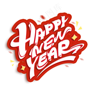 新年快乐happynewyear创意字体