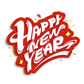 新年快乐happynewyear创意字体