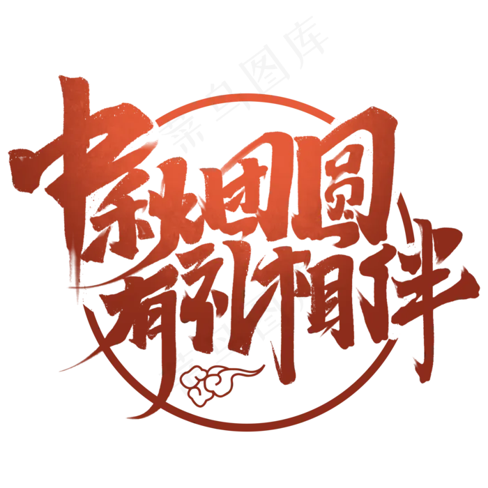 中秋团圆有礼相伴中国风书法手绘中秋节文案艺术字元素
