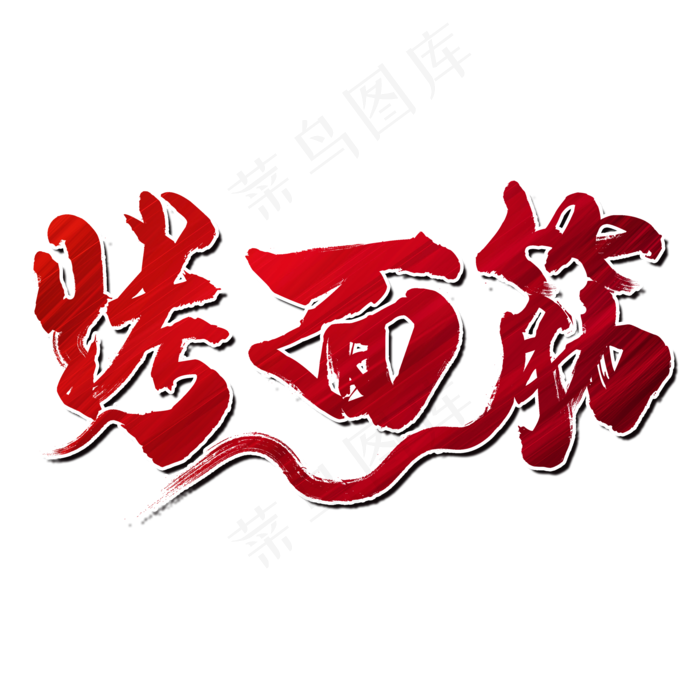 烤面筋夏日烧烤(2000X2000(DPI:150))psd模版下载