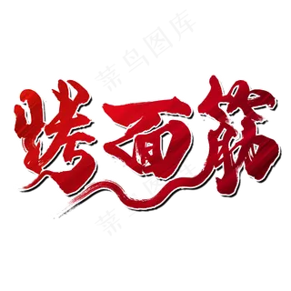 烤面筋夏日烧烤