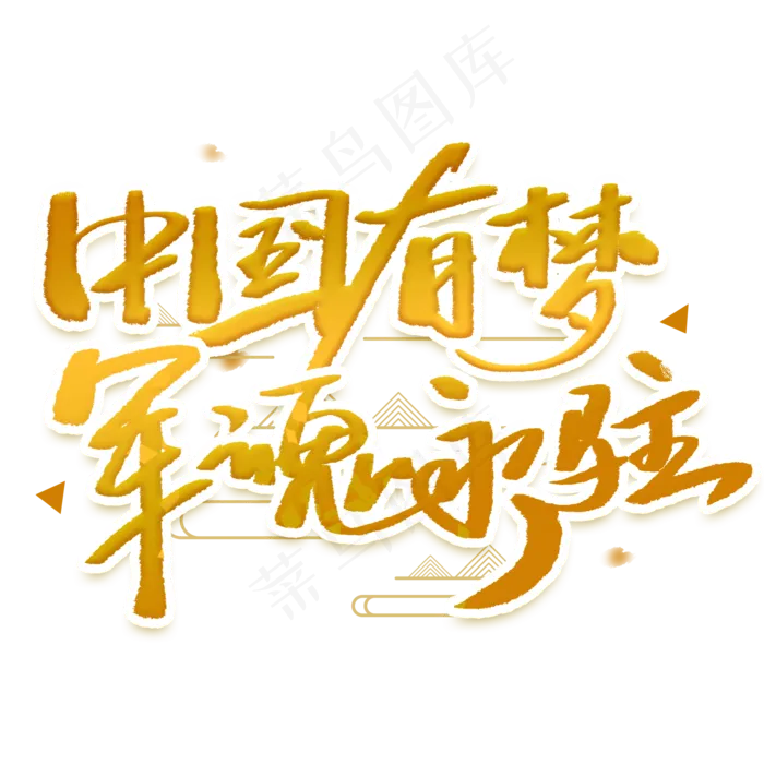 中国有梦军魂永驻手写毛笔字体(2000X2000(DPI:300))psd模版下载
