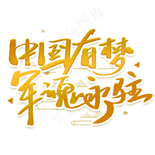 中国有梦军魂永驻手写毛笔字体
