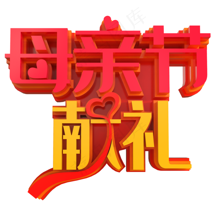 母亲节献礼创意立体字(2000X2000(DPI:150))psd模版下载