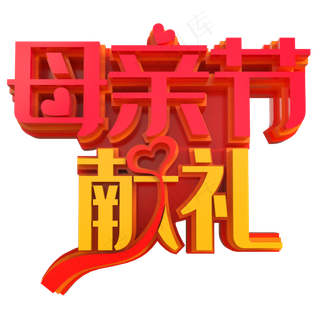 母亲节献礼创意立体字