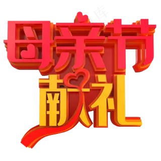 母亲节献礼创意立体字