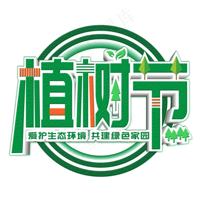 植树节保护环境绿色渐变艺术字(2000X2000(DPI:300))psd模版下载
