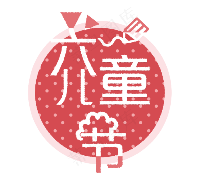 六一儿童节卡通艺术字