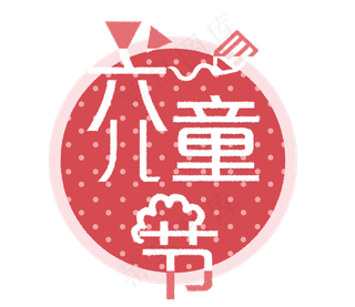 六一儿童节卡通艺术字
