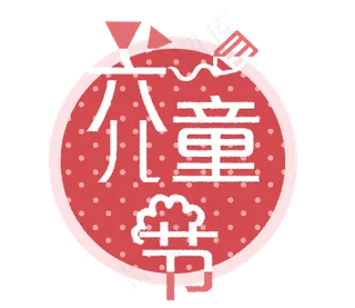 六一儿童节卡通艺术字