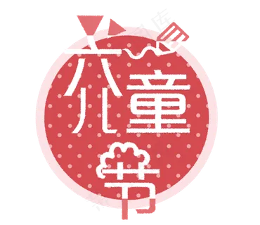 六一儿童节卡通艺术字 六一儿童节卡通艺术字