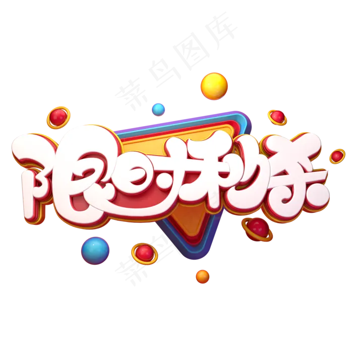 限时秒杀字体元素艺术字(2000X2000(DPI:149))psd模版下载