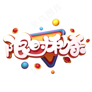 限时秒杀字体元素艺术字