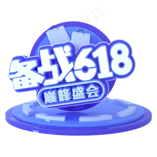 备战618立体