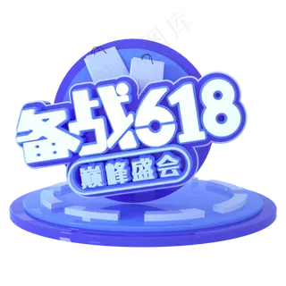 备战618立体