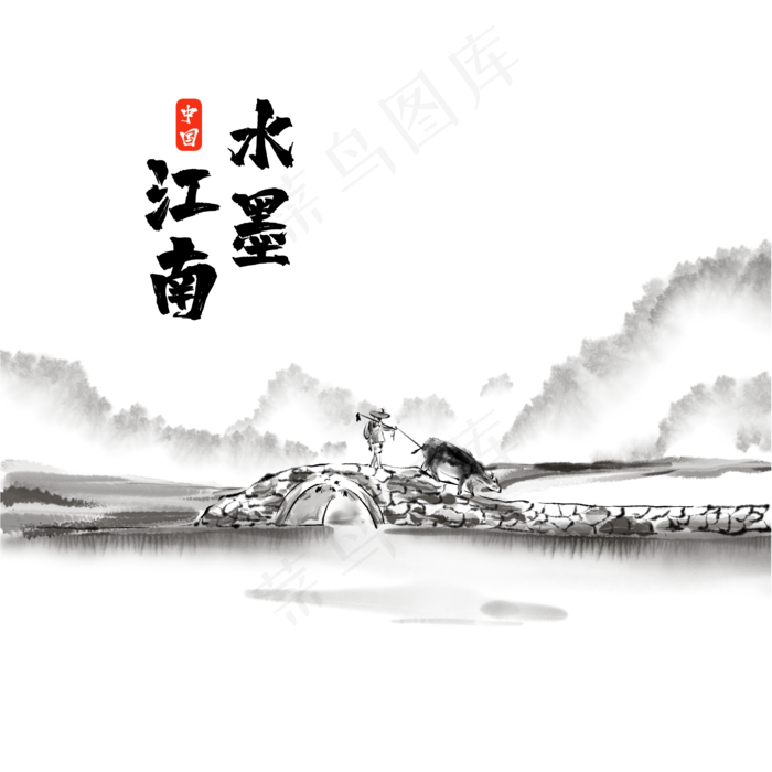 中国风水墨江南放牛