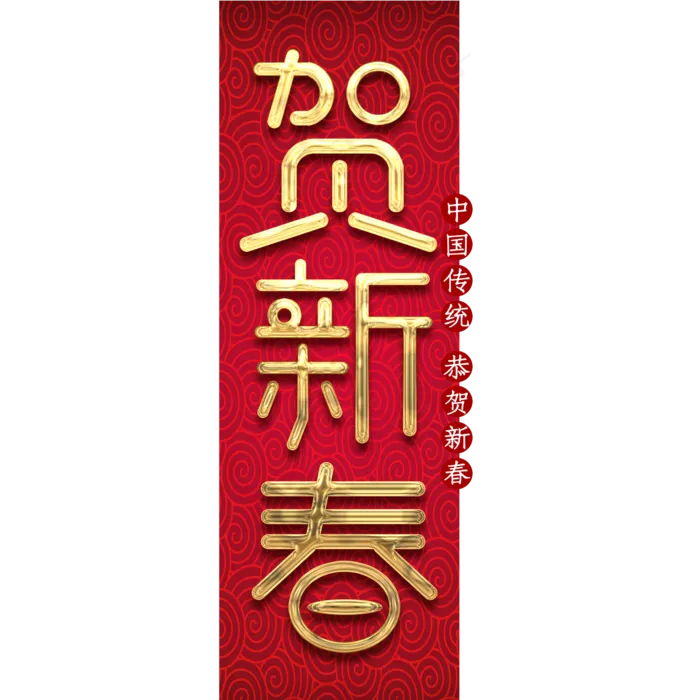 贺新春创意毛笔艺术字设计(2345X2345(DPI:150))psd模版下载