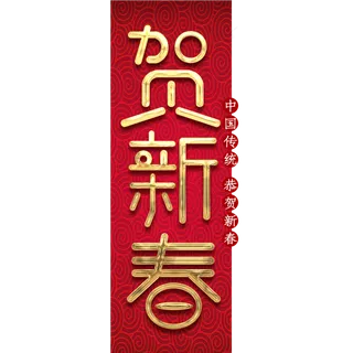 贺新春创意毛笔艺术字设计