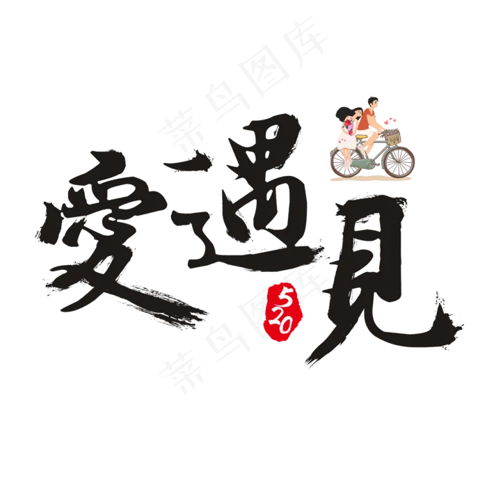 520遇见爱书法艺术字(2362X2362(DPI:300))psd模版下载