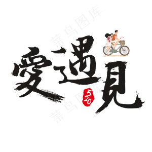 520遇见爱书法艺术字