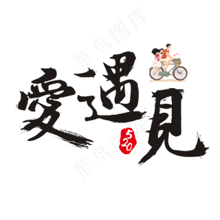 520遇见爱书法艺术字