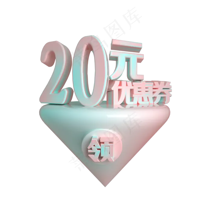 C4D电商渐变色20元优惠券立体装饰
