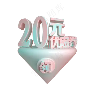 C4D电商渐变色20元优惠券立体装饰 C4D电商渐变色20元优惠券立体装饰