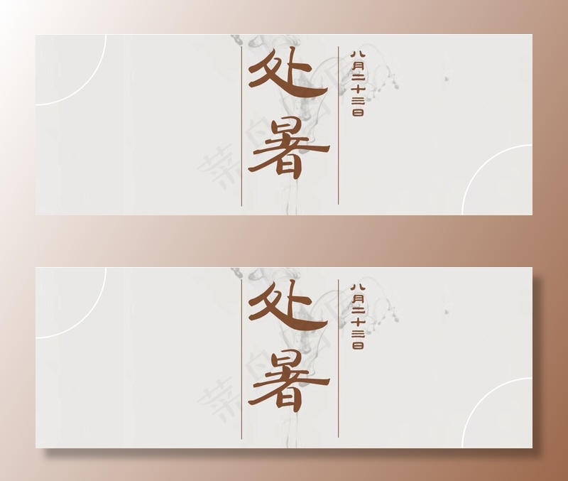 灰色中国处暑传统节气(1920*700px 	       )psd模版下载