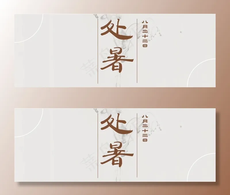 灰色中国处暑传统节气(1920*700px 	       )psd模版下载