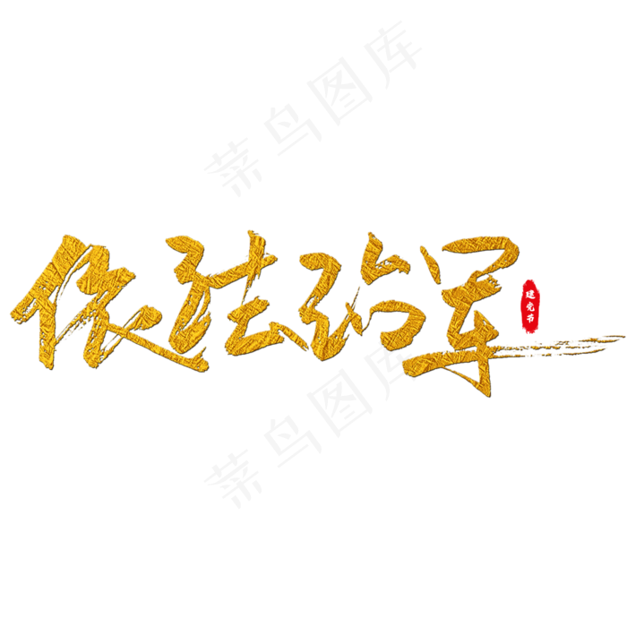 依法治军艺术字(2000X2000(DPI:150))psd模版下载