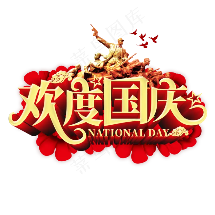 欢度国庆原创立体艺术字(2000*2000px 	      )psd模版下载