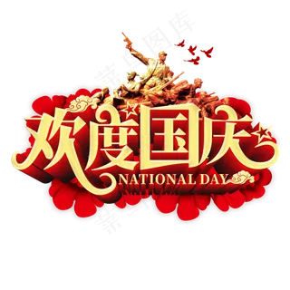 欢度国庆原创立体艺术字
