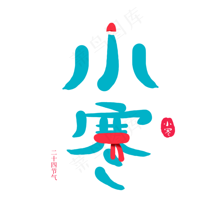 中国传统节日二十四节气小寒,免抠元素艺术字