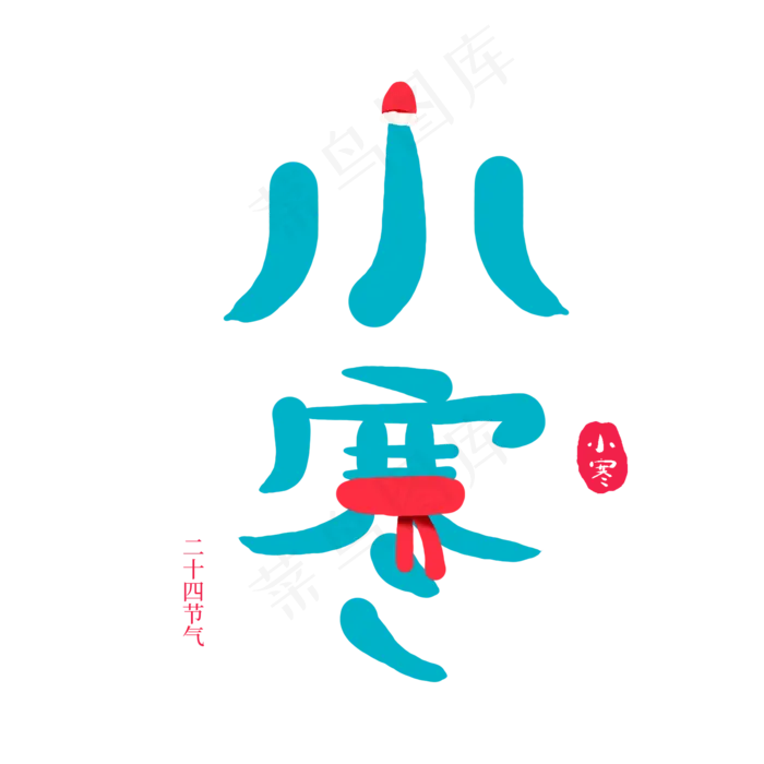 中国传统节日二十四节气小寒,免抠元素艺术字