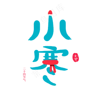 中国传统节日二十四节气小寒,免抠元素艺术字