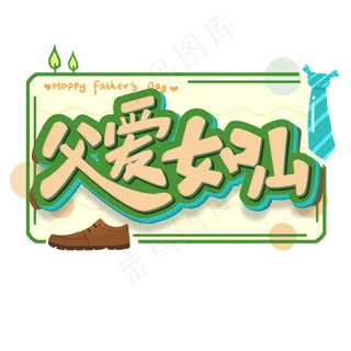 父爱如山原创艺术字