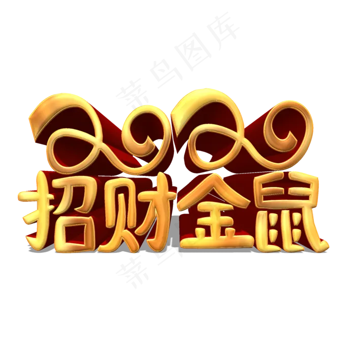 2020招财金鼠金色立体艺术字(2000X2000(DPI:300))psd模版下载