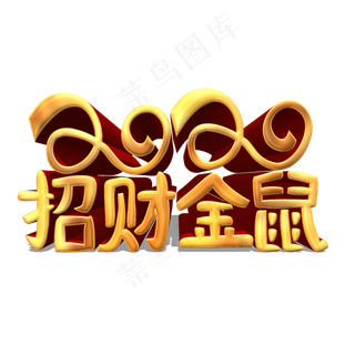 2020招财金鼠金色立体艺术字